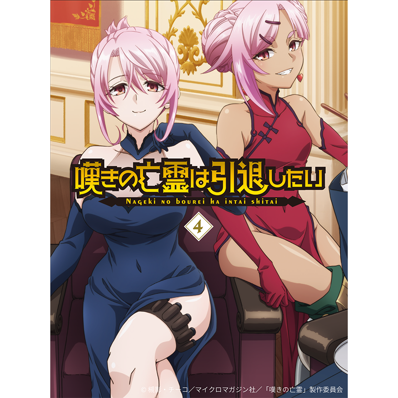 TVアニメ「嘆きの亡霊は引退したい」公式サイト